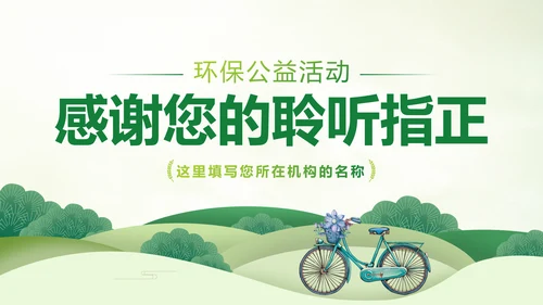 绿色出行环保低碳低碳出行动态PPT模板