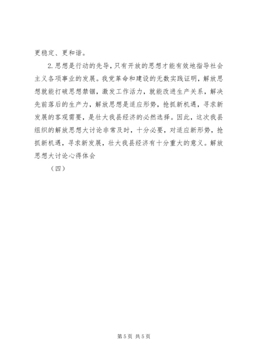 解放思想大讨论心得体会（四） (9).docx