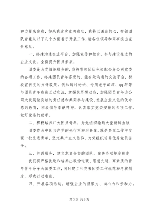 关于竞聘团委书记演讲稿-团委书记竞聘演讲稿.docx