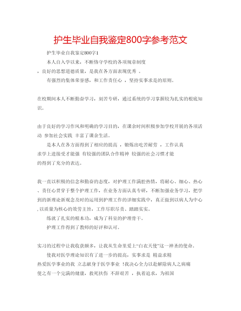 精编护生毕业自我鉴定800字参考范文.docx