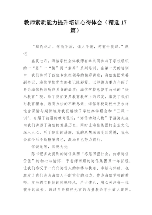 教师素质能力提升培训心得体会（精选17篇）.docx