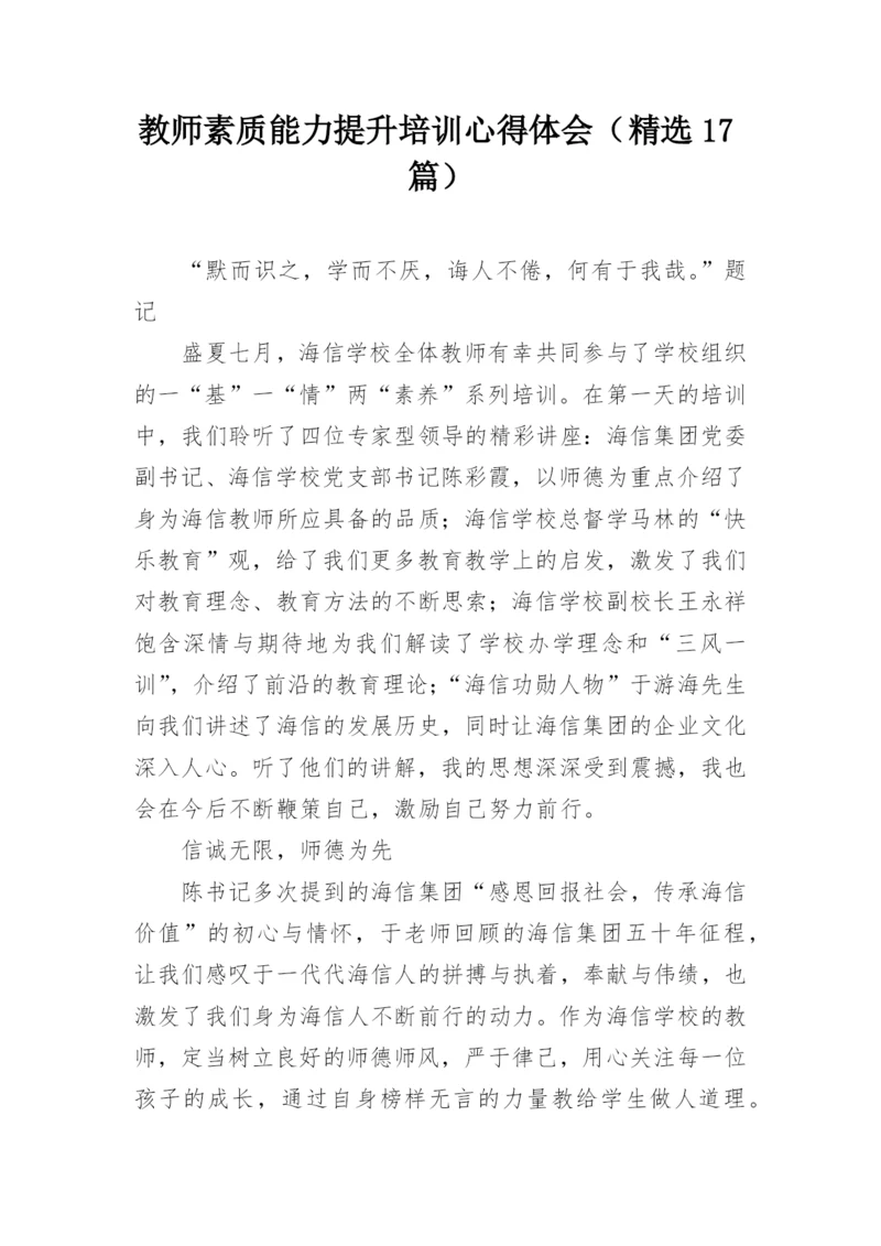 教师素质能力提升培训心得体会（精选17篇）.docx