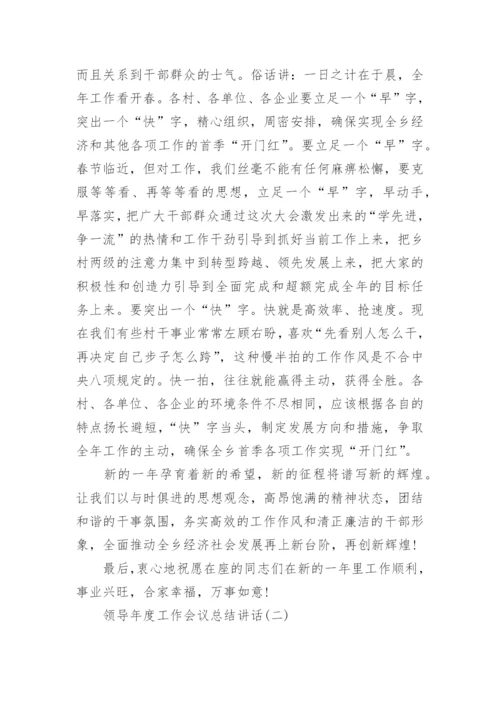 领导年度工作会议总结讲话.docx