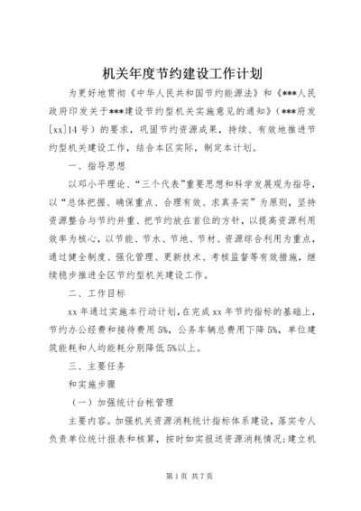 机关年度节约建设工作计划.docx