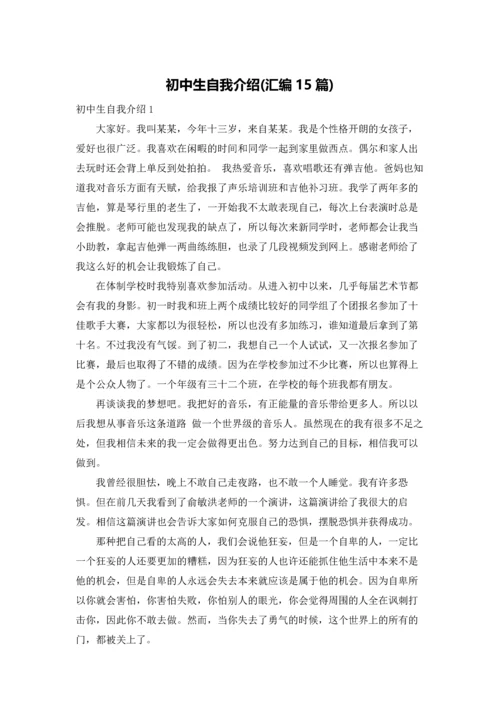 初中生自我介绍(汇编15篇).docx
