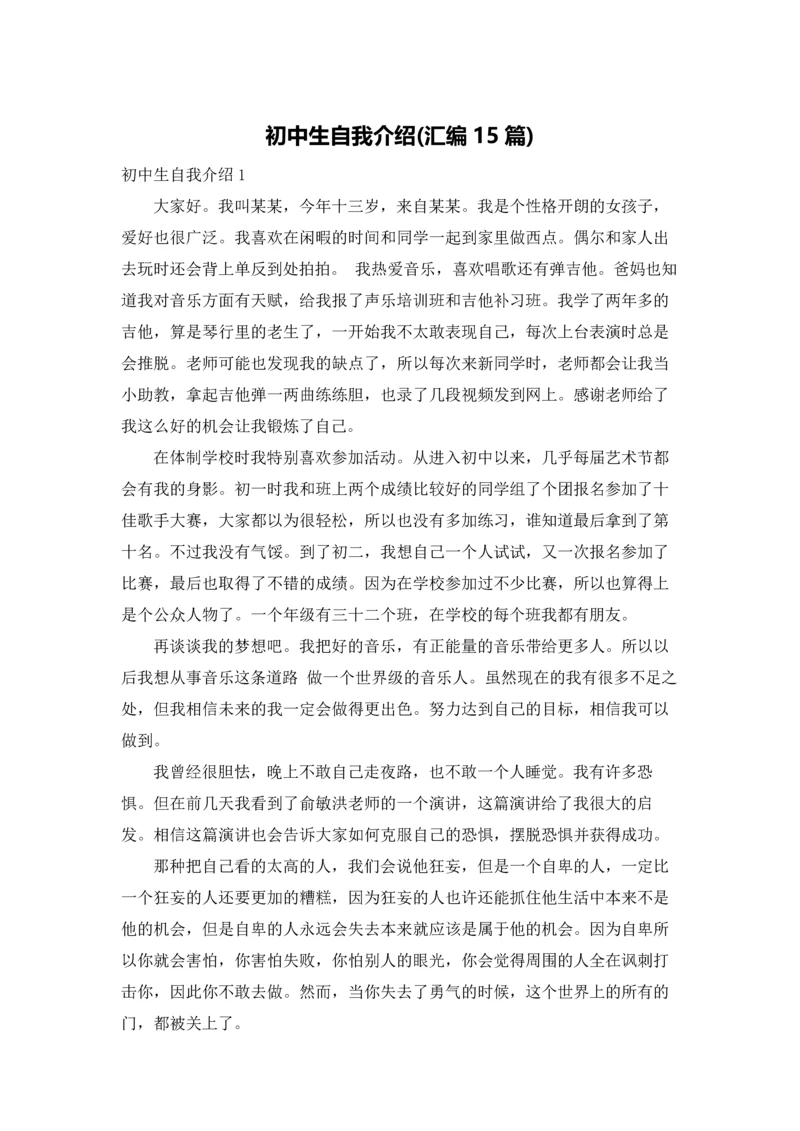 初中生自我介绍(汇编15篇).docx
