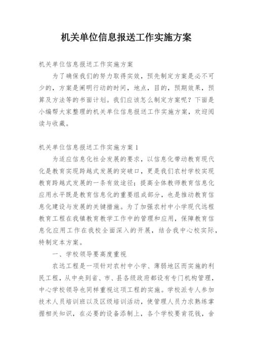 机关单位信息报送工作实施方案.docx