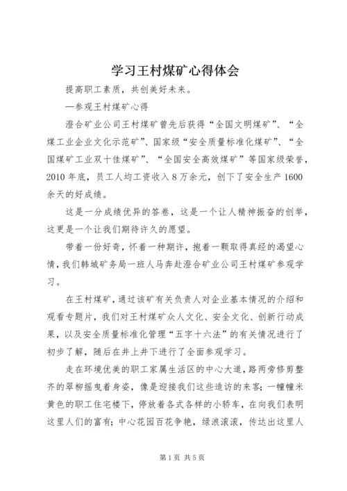 学习王村煤矿心得体会 (3).docx