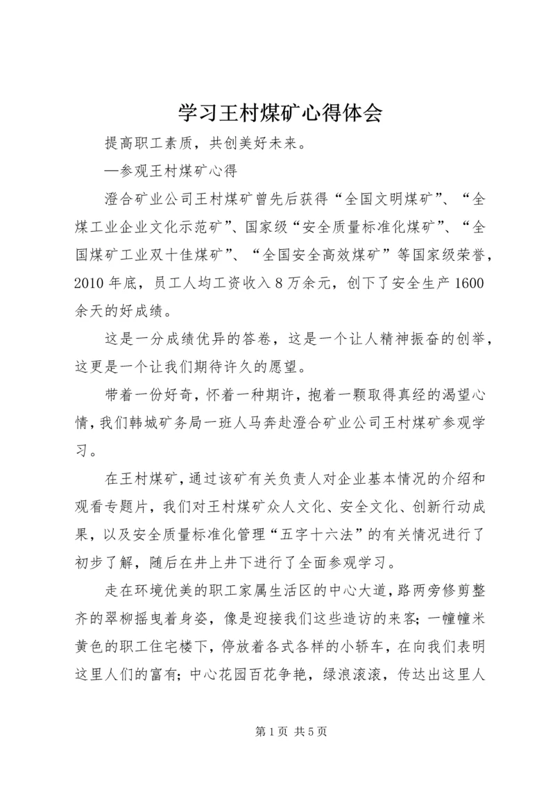 学习王村煤矿心得体会 (3).docx