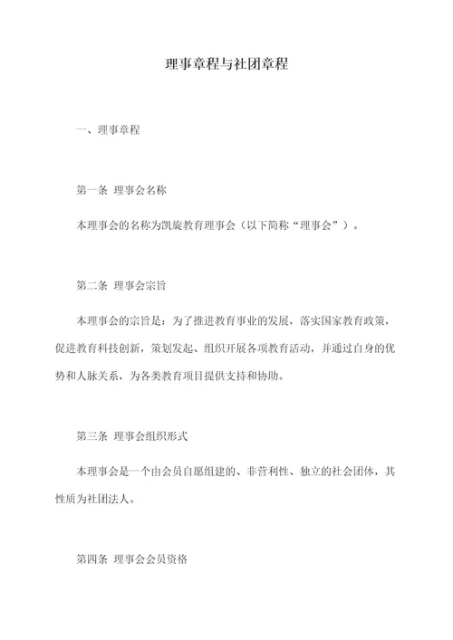 理事章程与社团章程