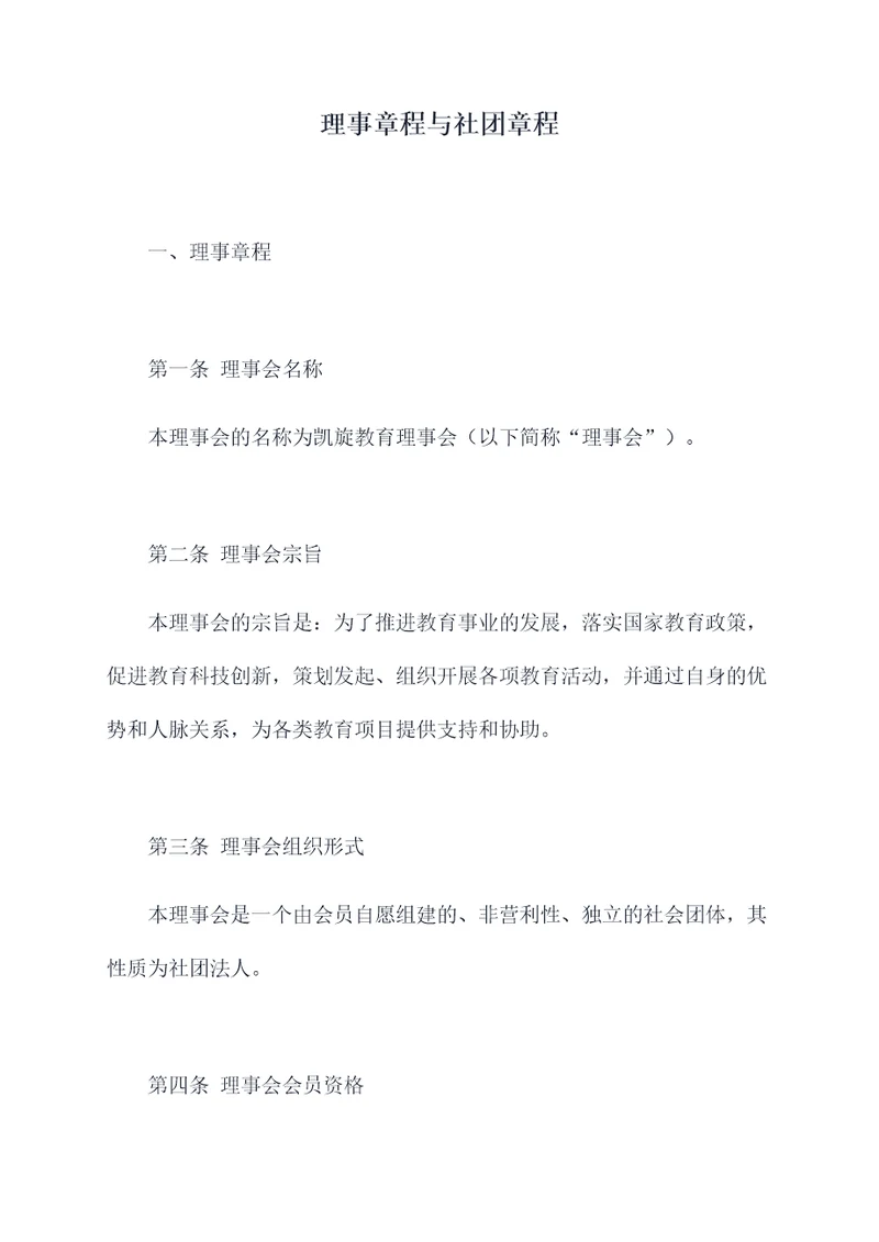 理事章程与社团章程