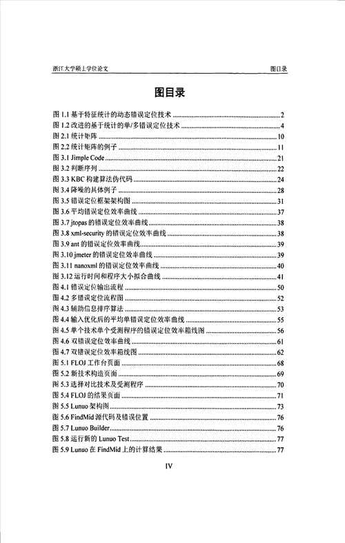 基于KBC特性及降噪的错误定位技术及其实践计算机应用技术专业论文