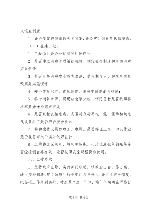乡镇火灾排查整治行动方案.docx