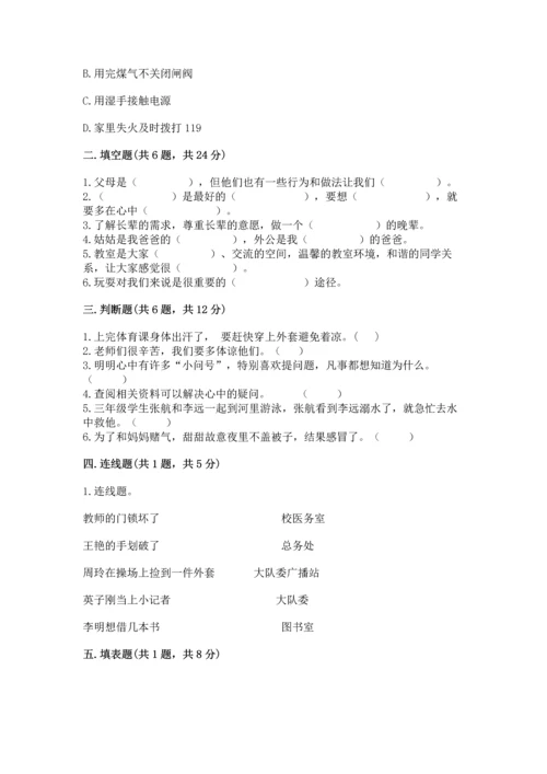 部编版三年级上册道德与法治期末测试卷【考试直接用】.docx