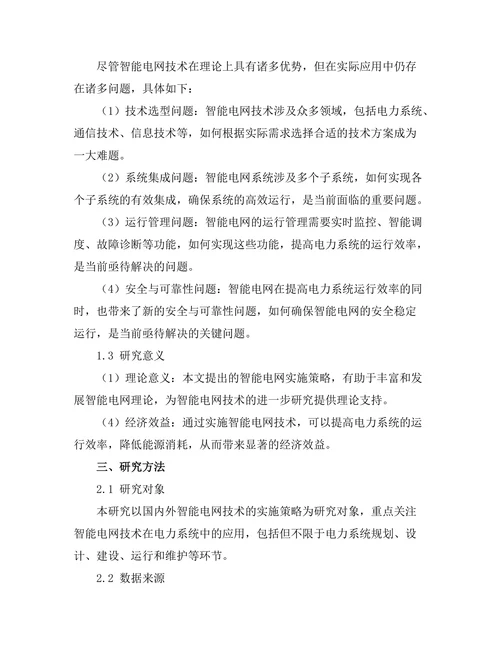 电力系统中智能电网技术的实施策略