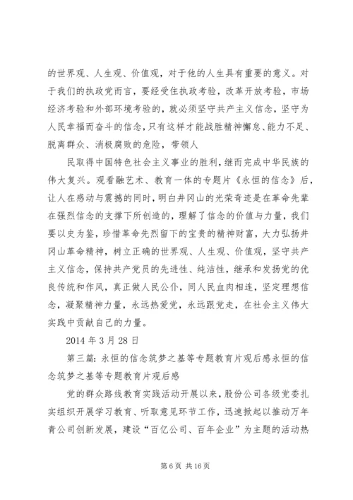 教育片《永恒的信念》观后感.docx