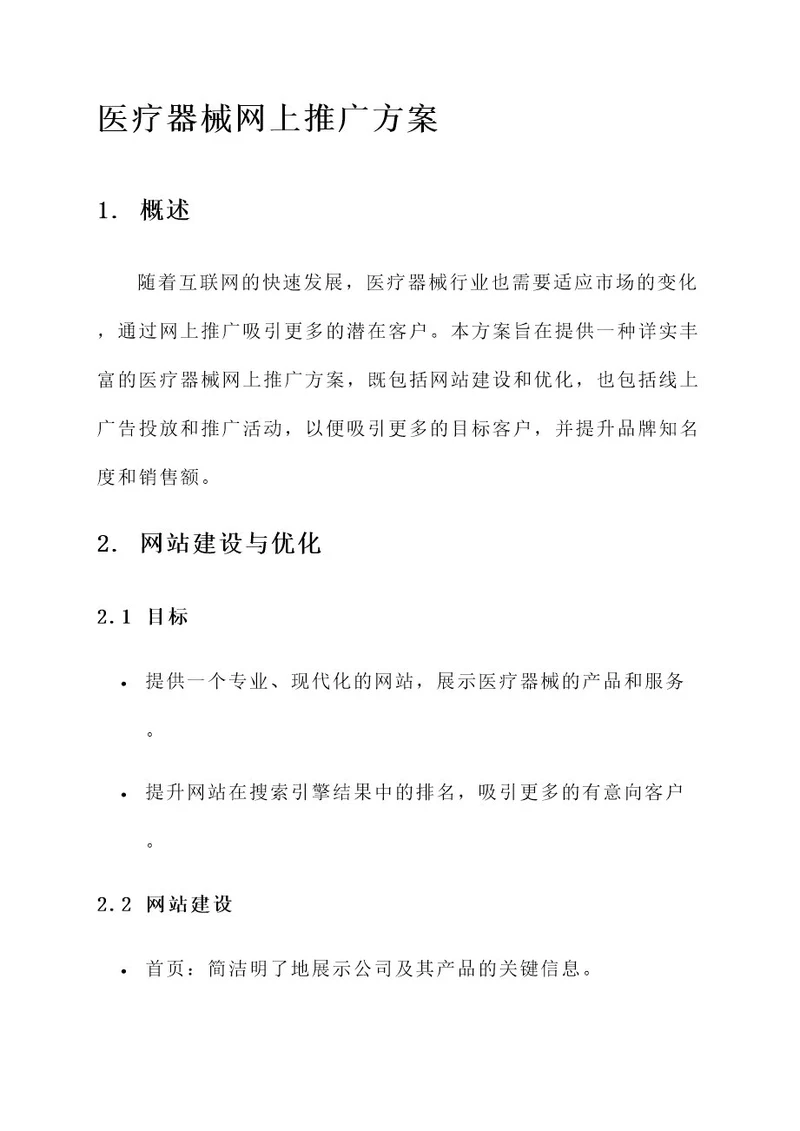 医疗器械网上推广方案