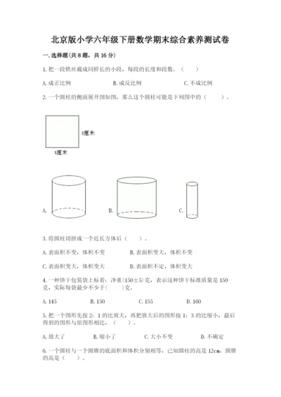 北京版小学六年级下册数学期末综合素养测试卷及参考答案（达标题）.docx