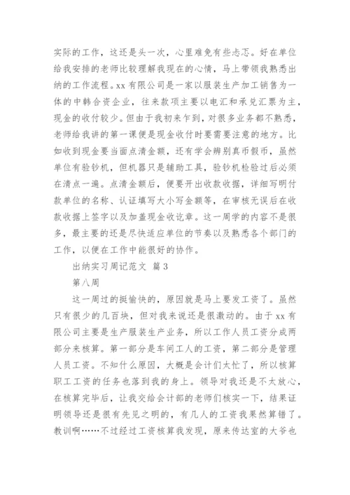 出纳实习周记范文_1.docx