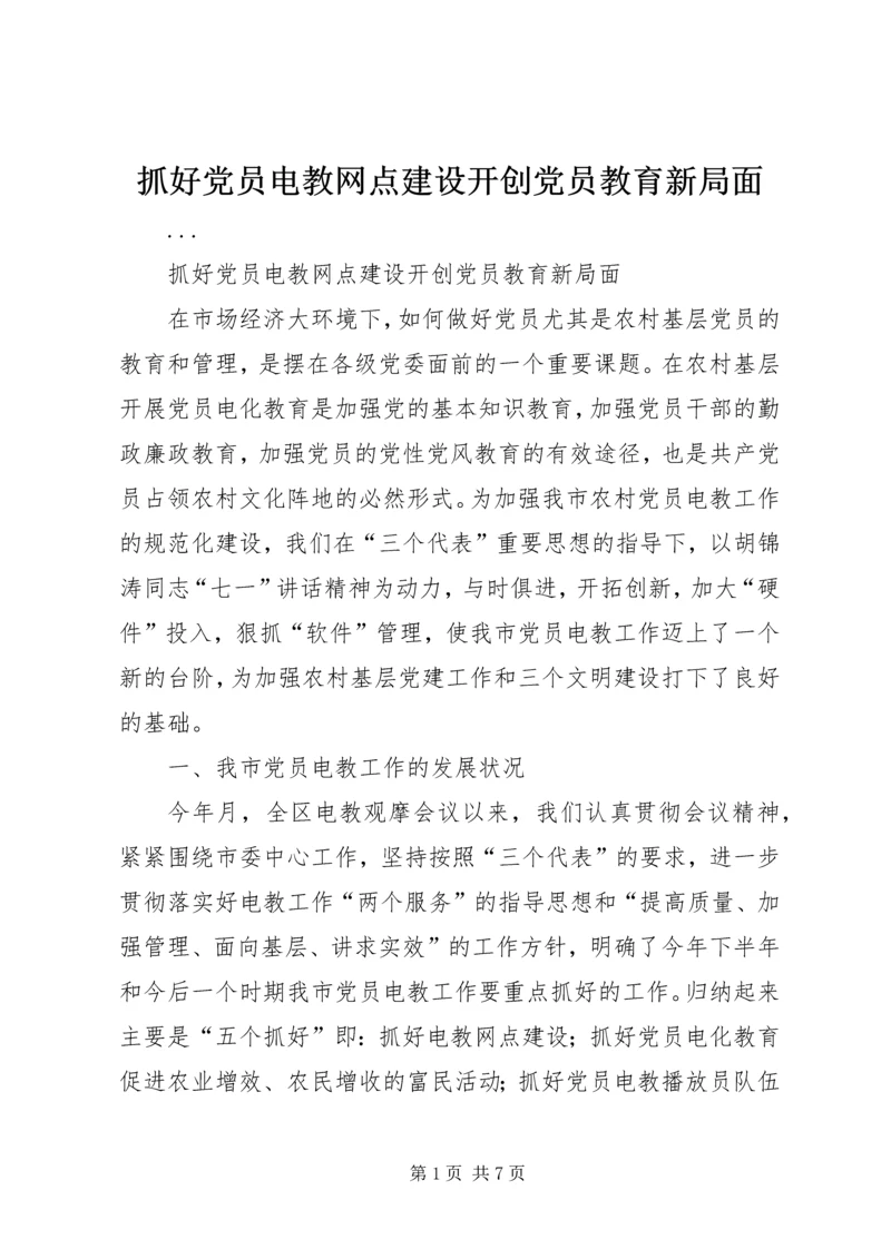 抓好党员电教网点建设开创党员教育新局面 (2).docx