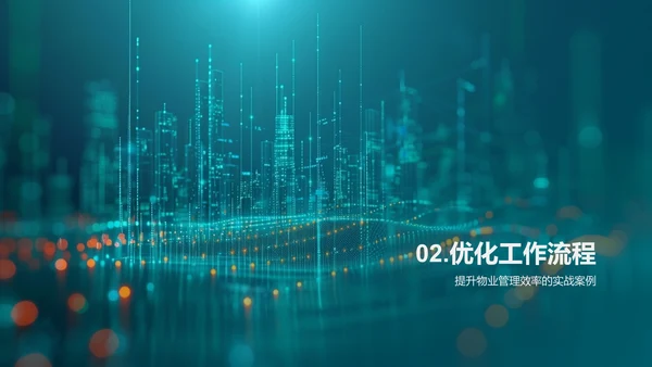 物业管理高效化PPT模板
