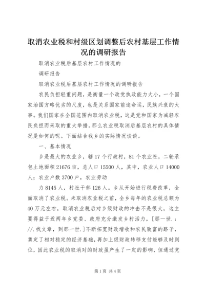 取消农业税和村级区划调整后农村基层工作情况的调研报告 (2).docx