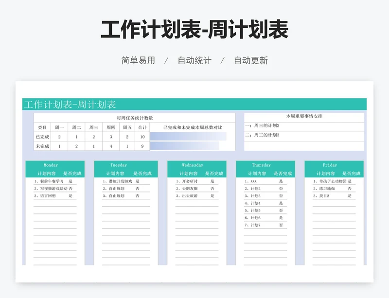 工作计划表-周计划表