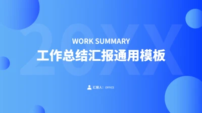 蓝色商务风工作总结汇报通用PPT模板
