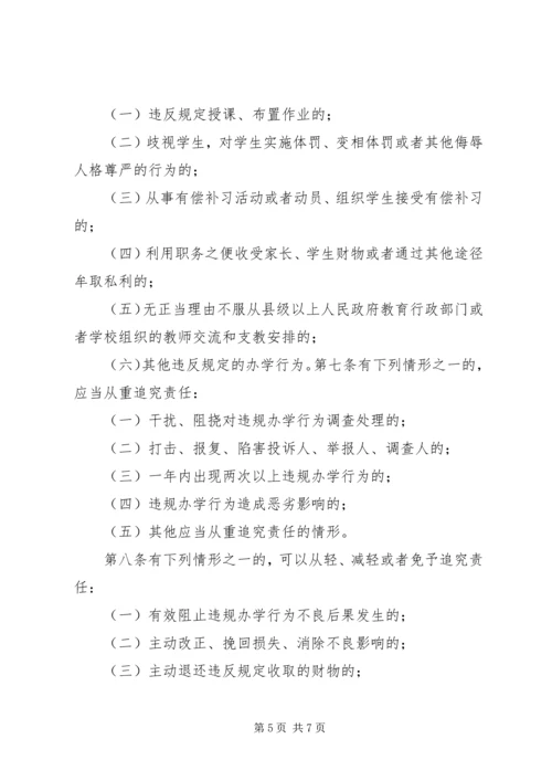 学习XX省对违规从事普通中小学办学行为责任追究办法心得体会 (3).docx