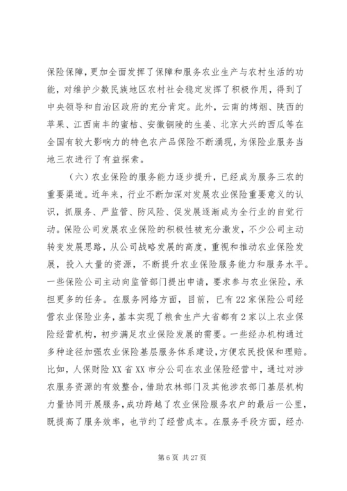 农业保险工作会议上的讲话.docx
