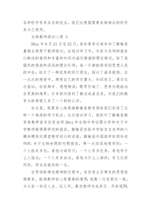 生物教师培训心得_1.docx