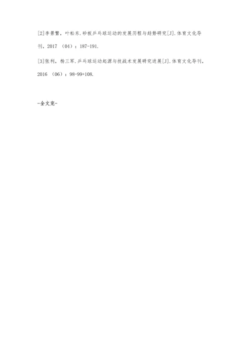 乒乓球运动项目在中国发展的历程与特征研究.docx