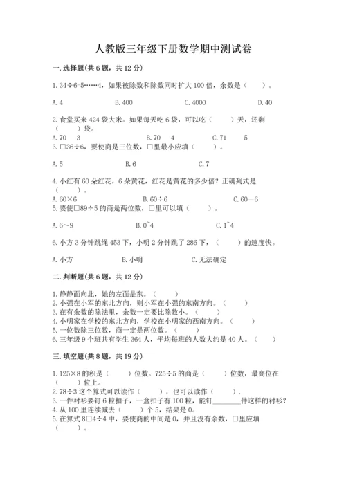 人教版三年级下册数学期中测试卷含答案【实用】.docx