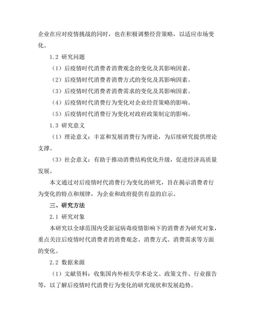 经济学报告：后疫情时代的消费行为变化研究