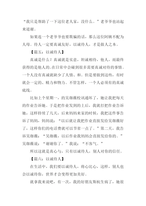 以诚待人作文300字.docx