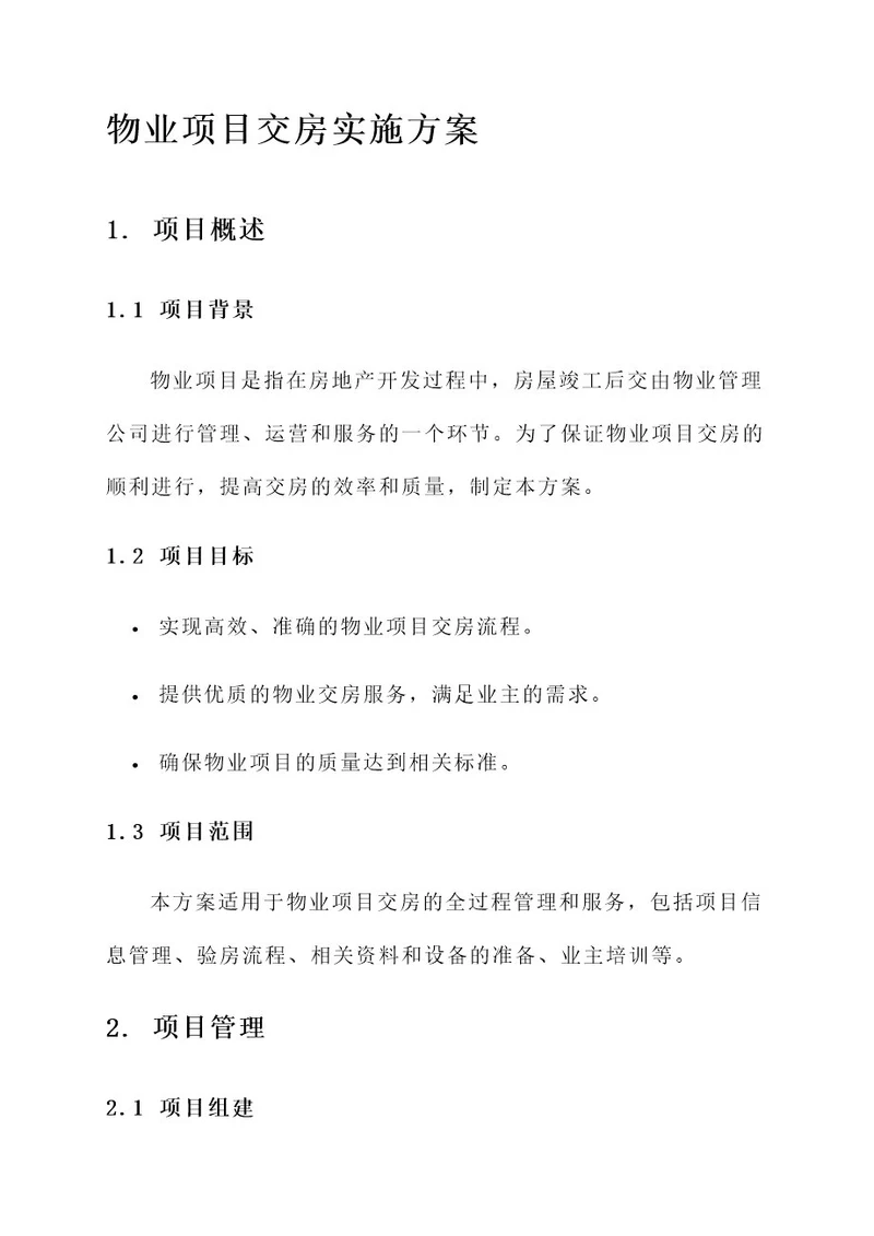 物业项目交房实施方案