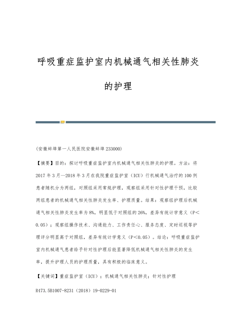 呼吸重症监护室内机械通气相关性肺炎的护理.docx