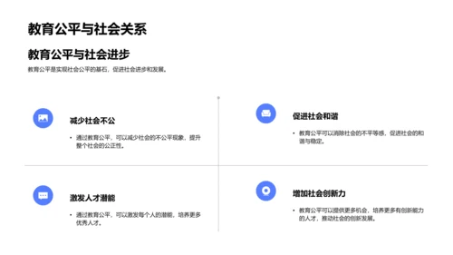 教育公平理论与实践PPT模板