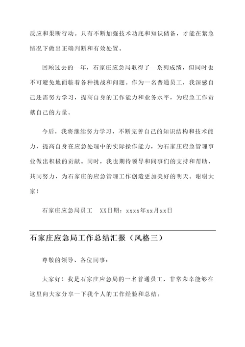 石家庄应急局工作总结汇报
