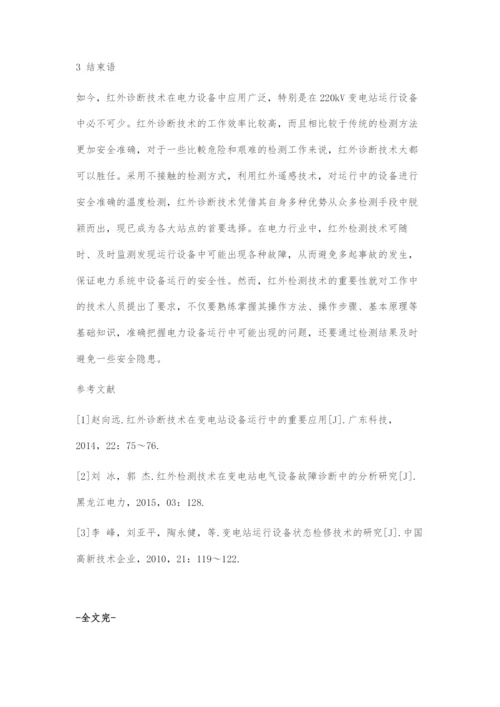 220kV变电站设备运行维护中红外诊断技术的运用.docx