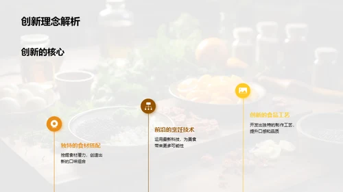 创味启航：美食革新