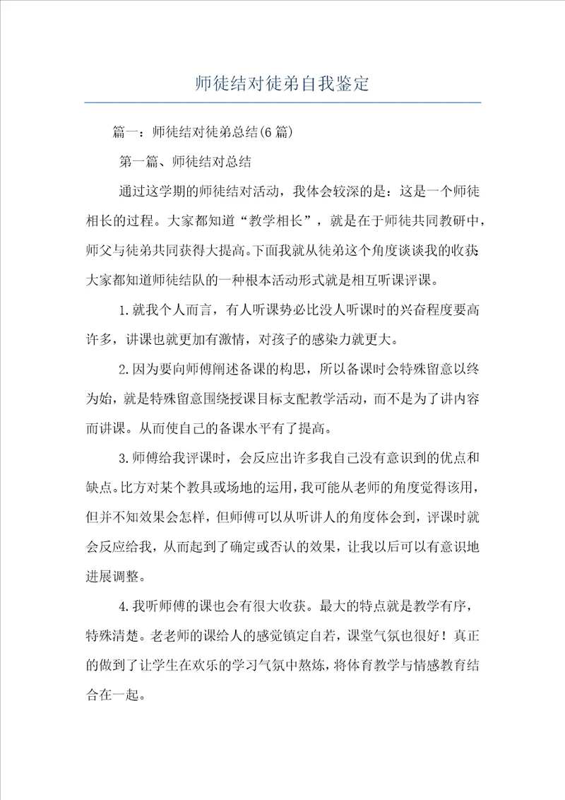 师徒结对徒弟自我鉴定