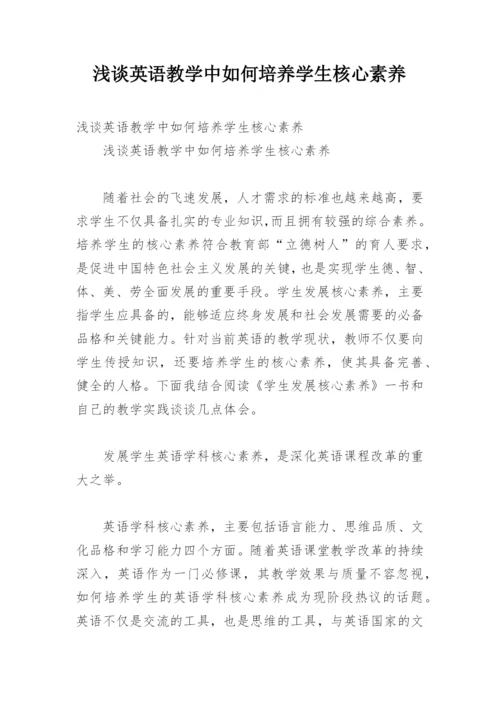 浅谈英语教学中如何培养学生核心素养.docx