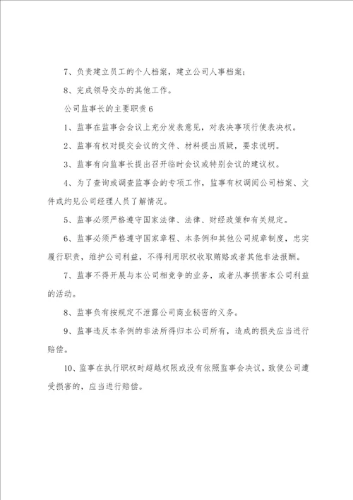 公司监事长的主要职责