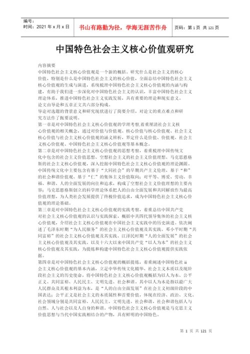 中国特色社会主义核心价值观研究毕业论文.docx