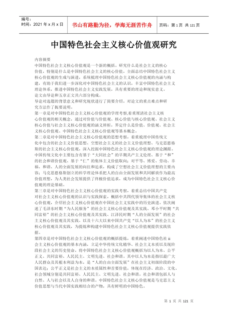 中国特色社会主义核心价值观研究毕业论文.docx