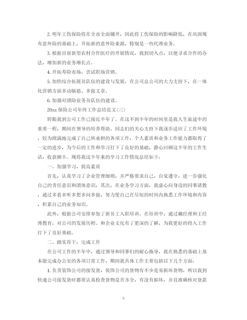 精编之保险公司年终工作总结范文.docx