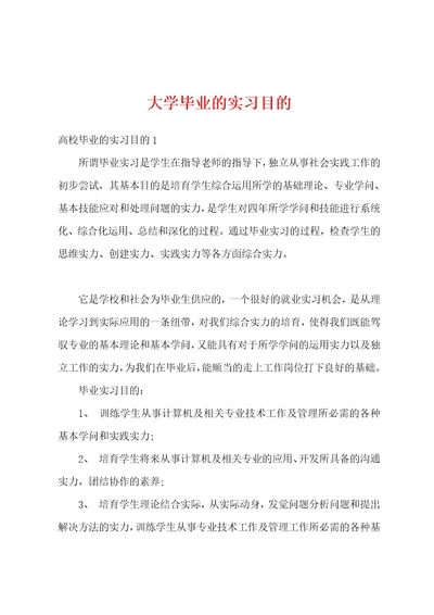 大学毕业的实习目的