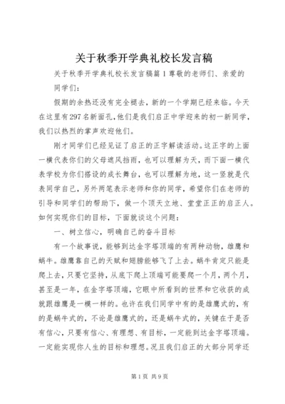 关于秋季开学典礼校长发言稿.docx