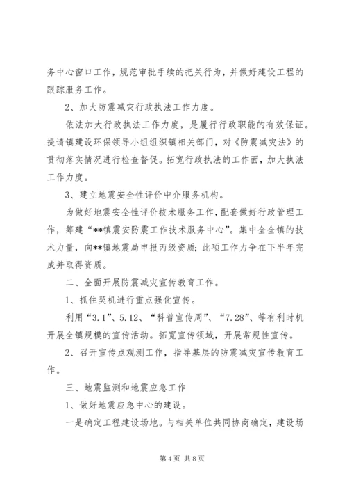 乡镇防震减灾工作计划三篇.docx